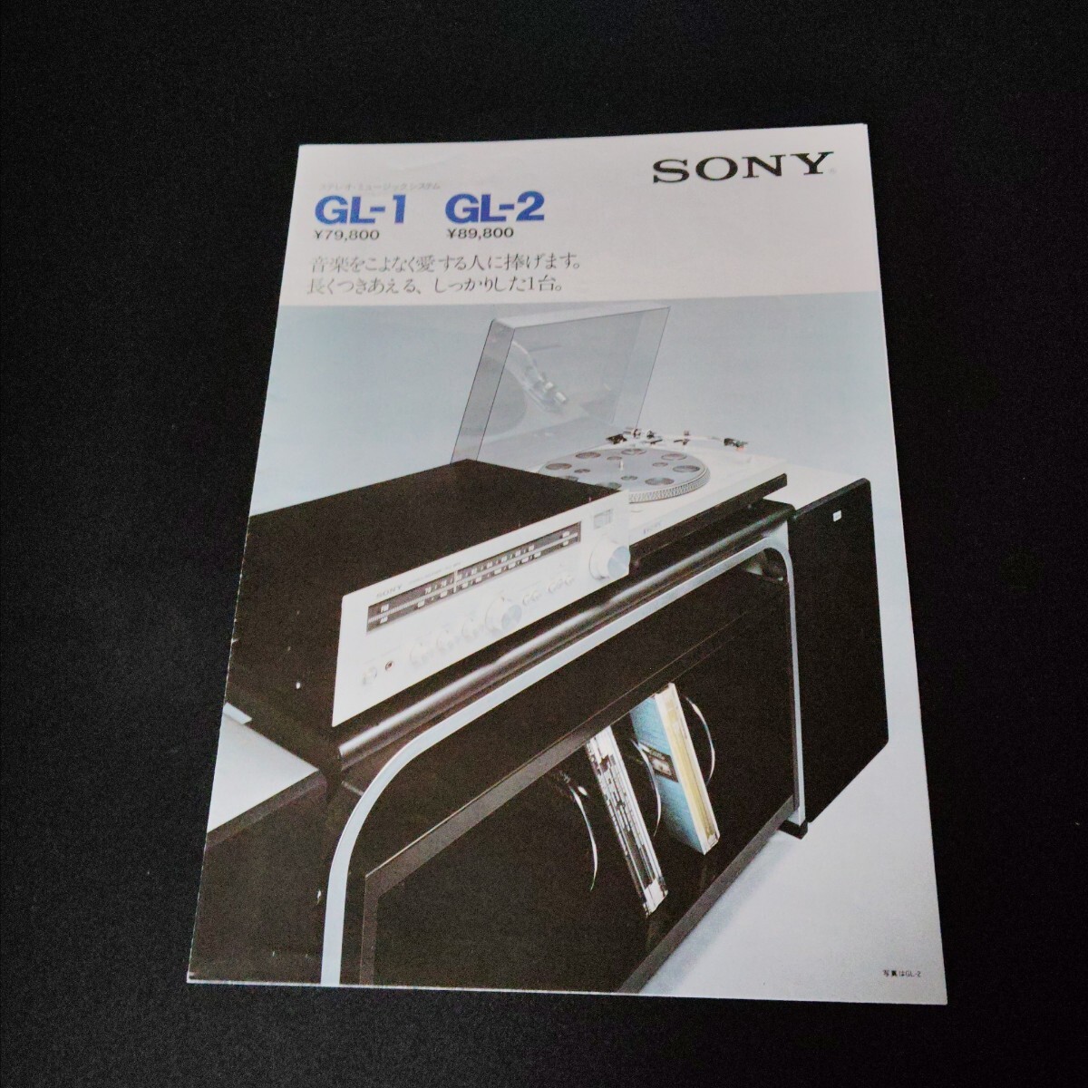 SONY ソニー ステレオミュージックシステム GL-1 / GL-2 カタログ 1976年4月拍卖