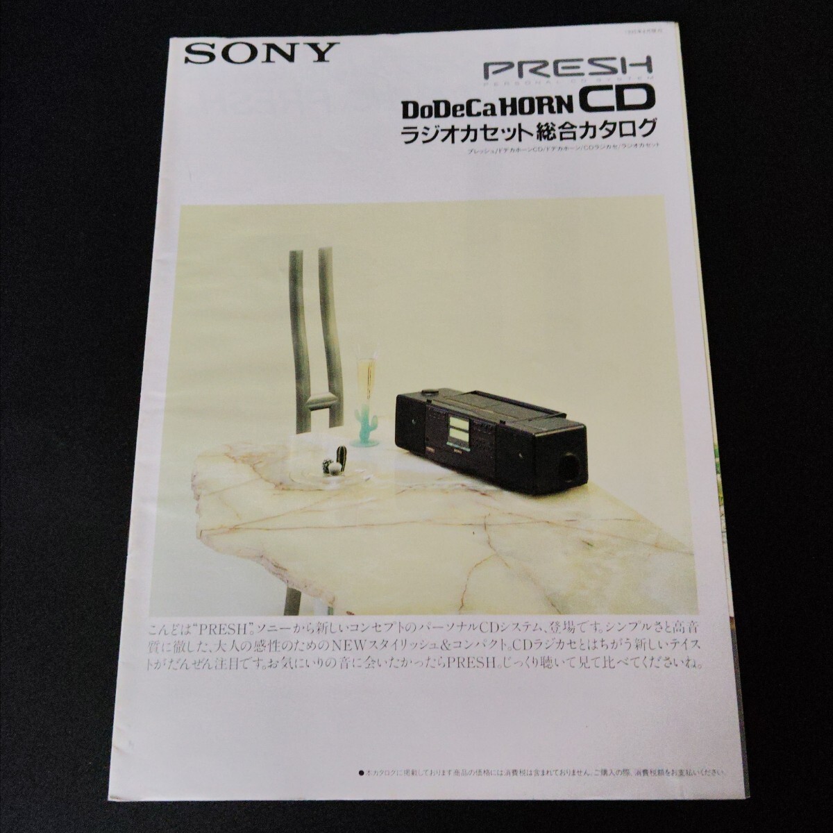 SONY ソニー DoDeCa HORN CDラジオカセット総合カタログ CDラジカセ 1990年8月拍卖