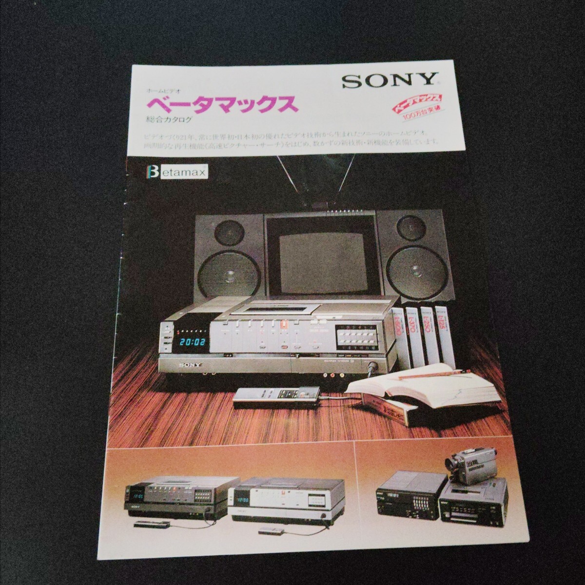 SONY ソニー ビデオ ベータマックス 総合カタログ 1979年8月拍卖