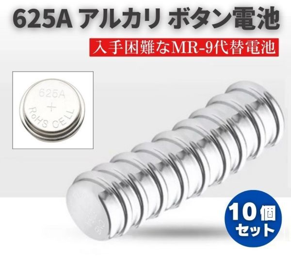 625A アルカリボタン電池 入手困難なMR-9代替電池 電圧1.5V 220mAh MR9 PX625 PX625U V625PX PX-13 LR-9 10個 E566拍卖