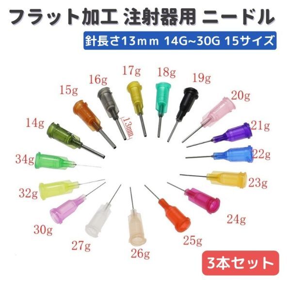 先端13mm フラット加工 ニードル 注射針 シリンジ 注射器 インジェクター 工作 クラフトワーク ハーバリウムオイル レジン 22G 3本 Z172拍卖