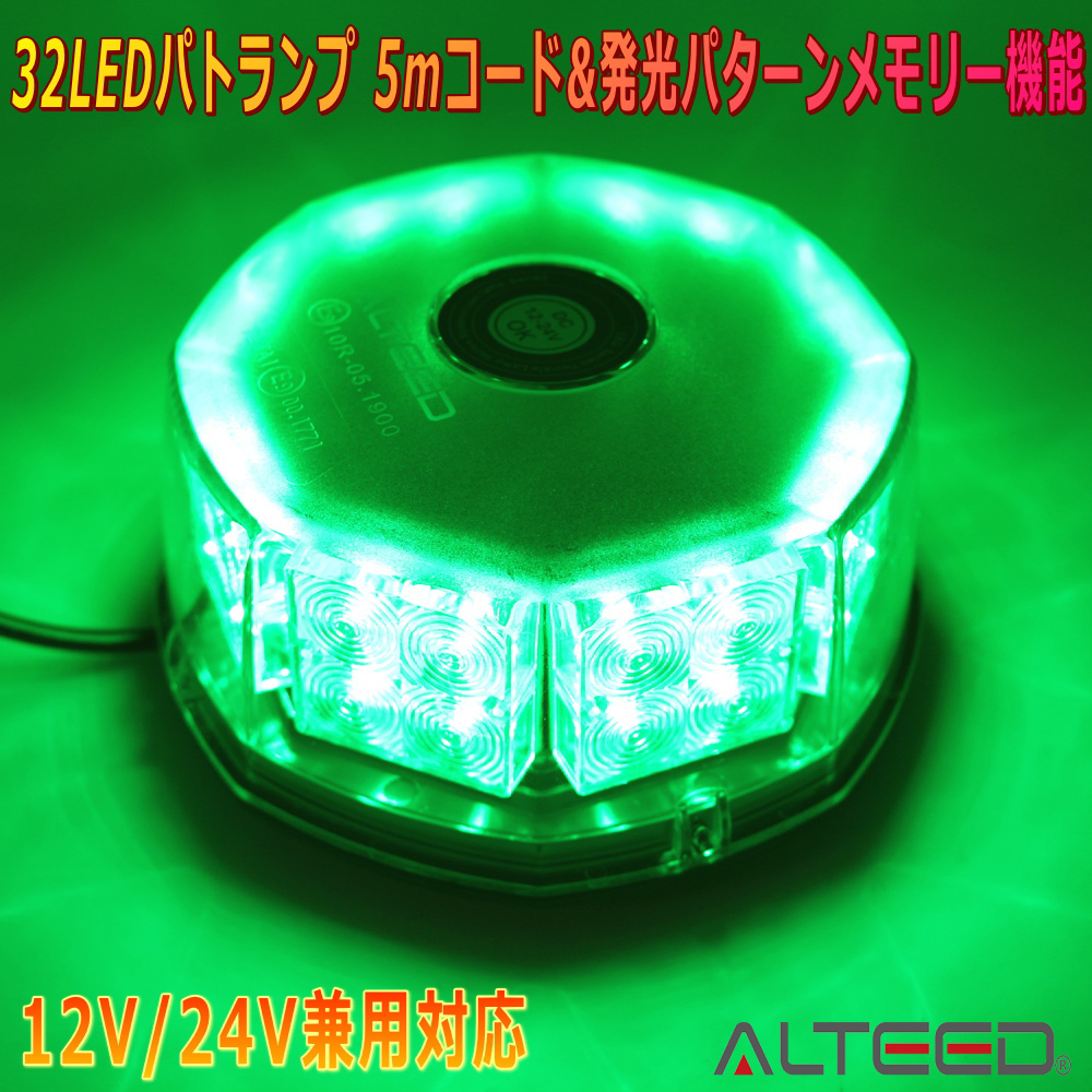 ALTEED/アルティード 自動車用LED回転灯 緑色発光 八角型32LED パトランプライト 12V24V兼用拍卖