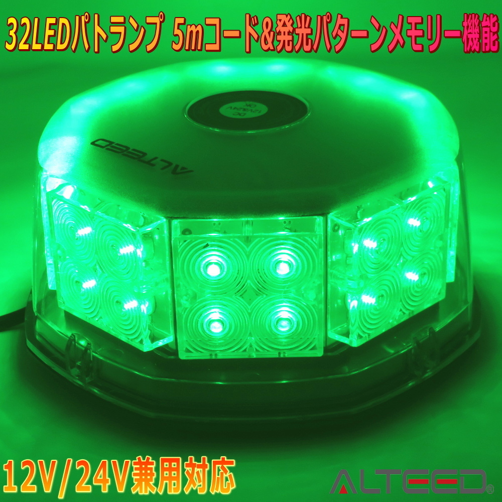 ALTEED/アルティード 自動車用LED回転灯 緑色発光有色カバー 八角型32LED パトランプライト 12V24V兼用拍卖