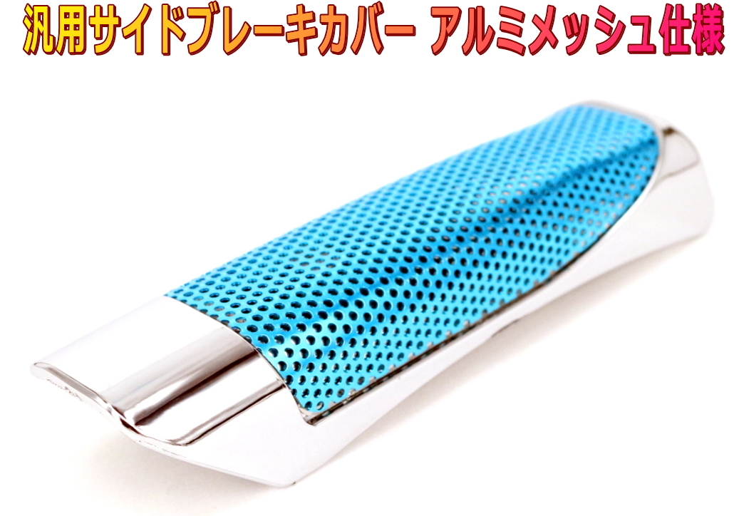 サイドブレーキカバー ハンドブレーキカバー アルミメッシュ 青×シルバー拍卖