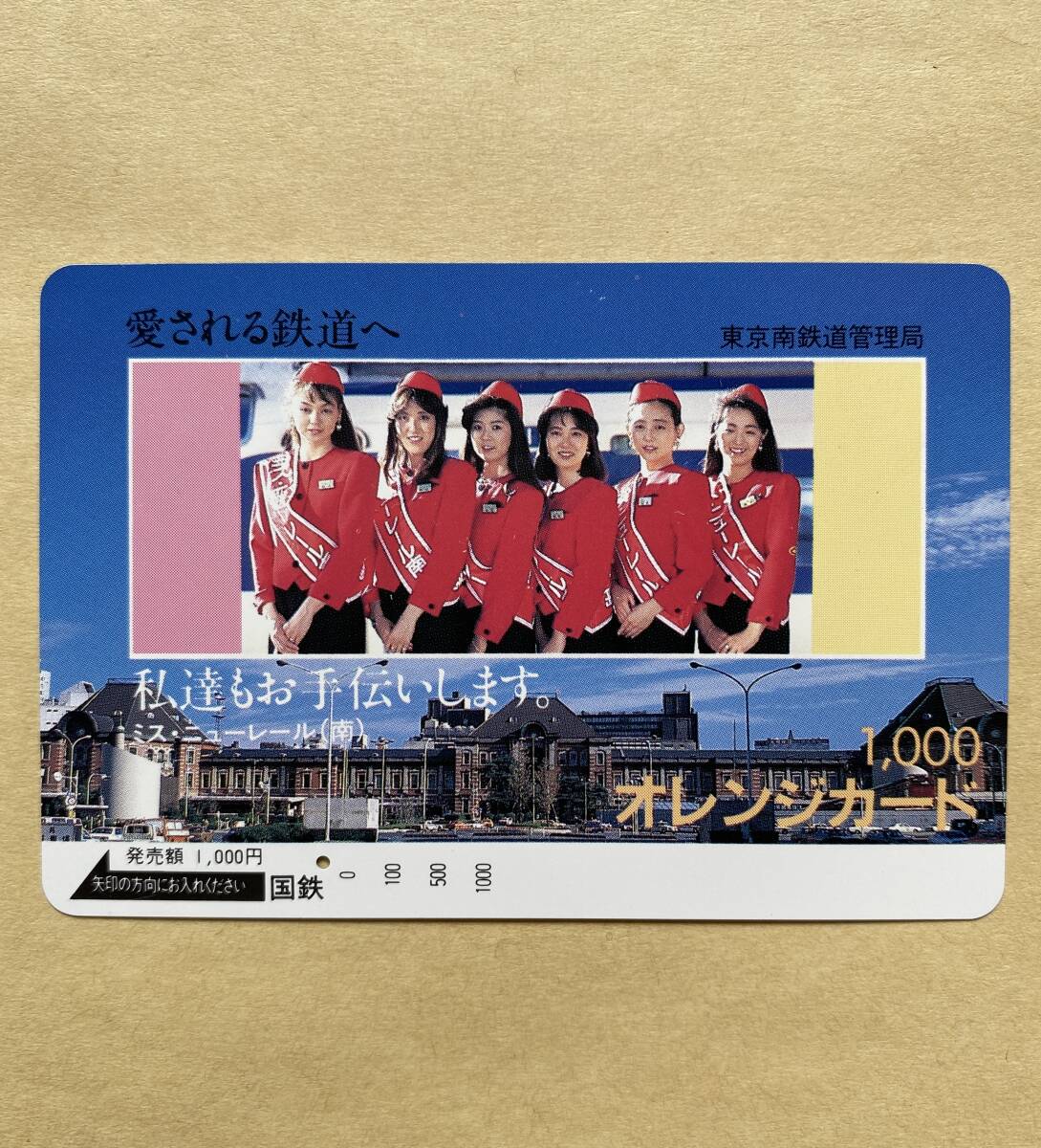 【使用済】 オレンジカード 国鉄 ミス・ニューレール(南) 東京南鉄道管理局拍卖