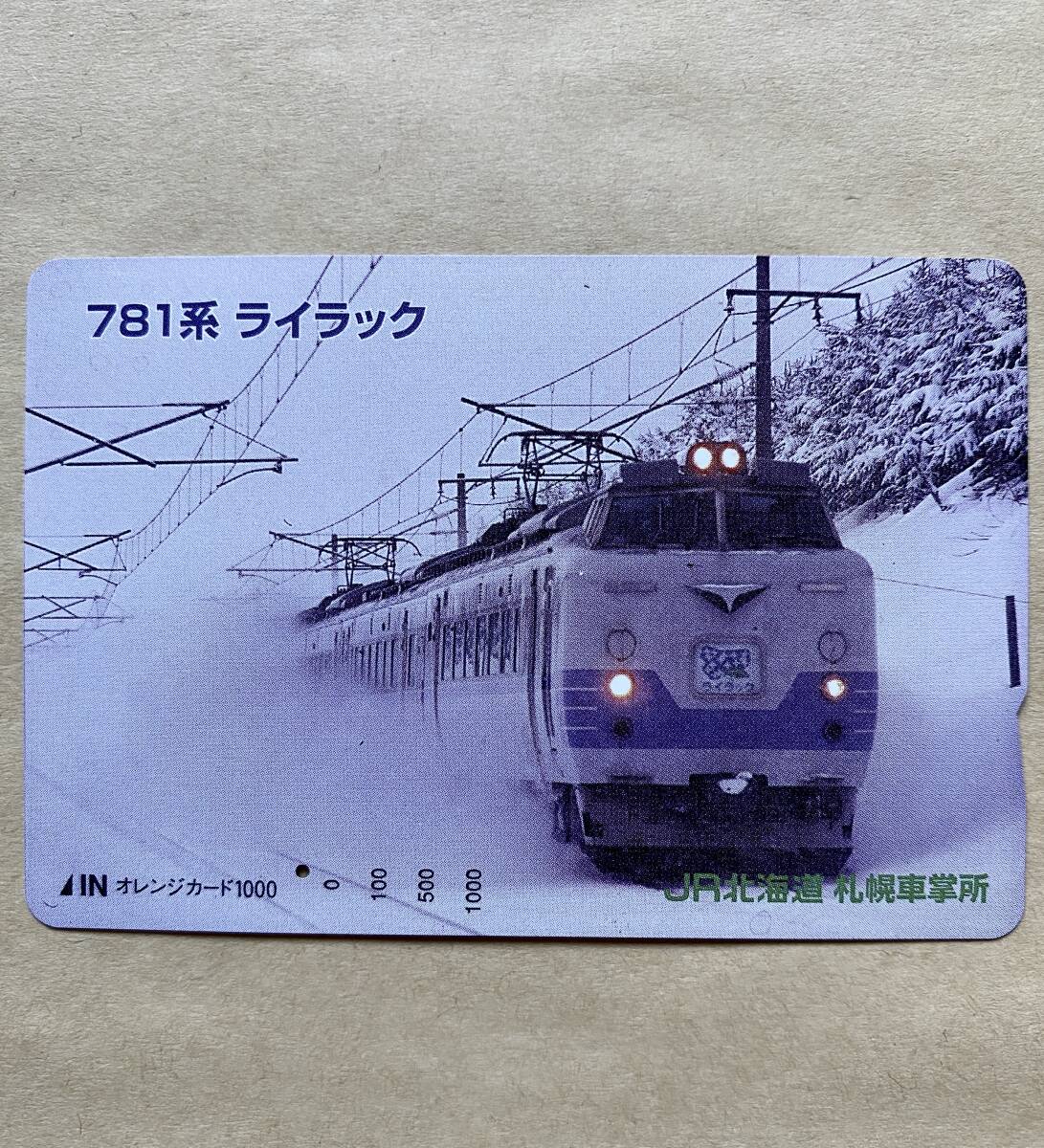 【使用済】 オレンジカード JR北海道 781系 ライラック拍卖