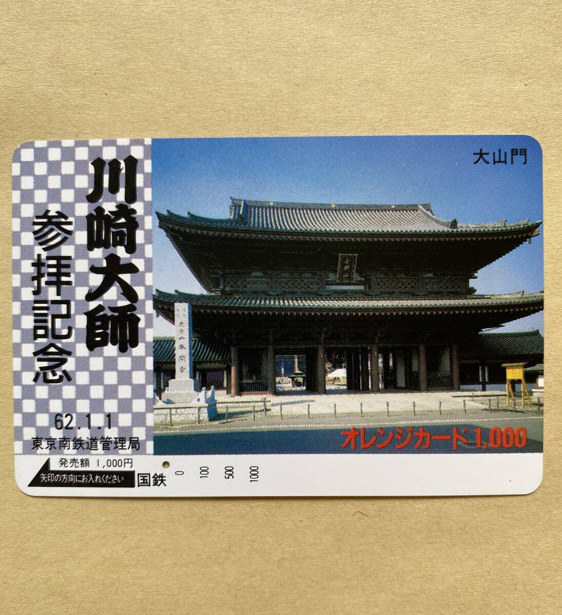 【使用済】 オレンジカード 国鉄 川崎大師 参拝記念 62.1.1 大山門拍卖