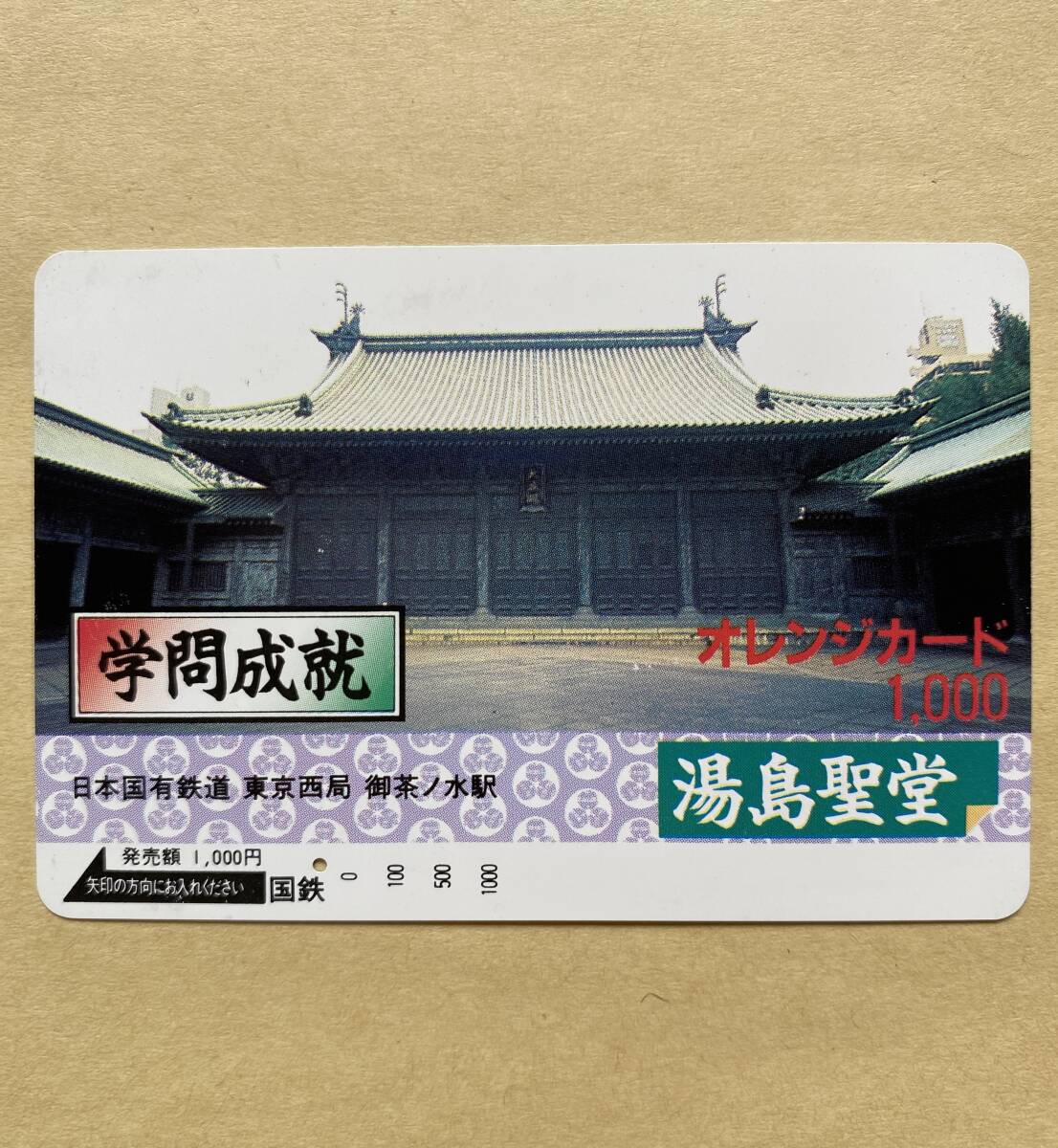 【使用済】 オレンジカード 国鉄 学問成就 湯島聖堂 拍卖