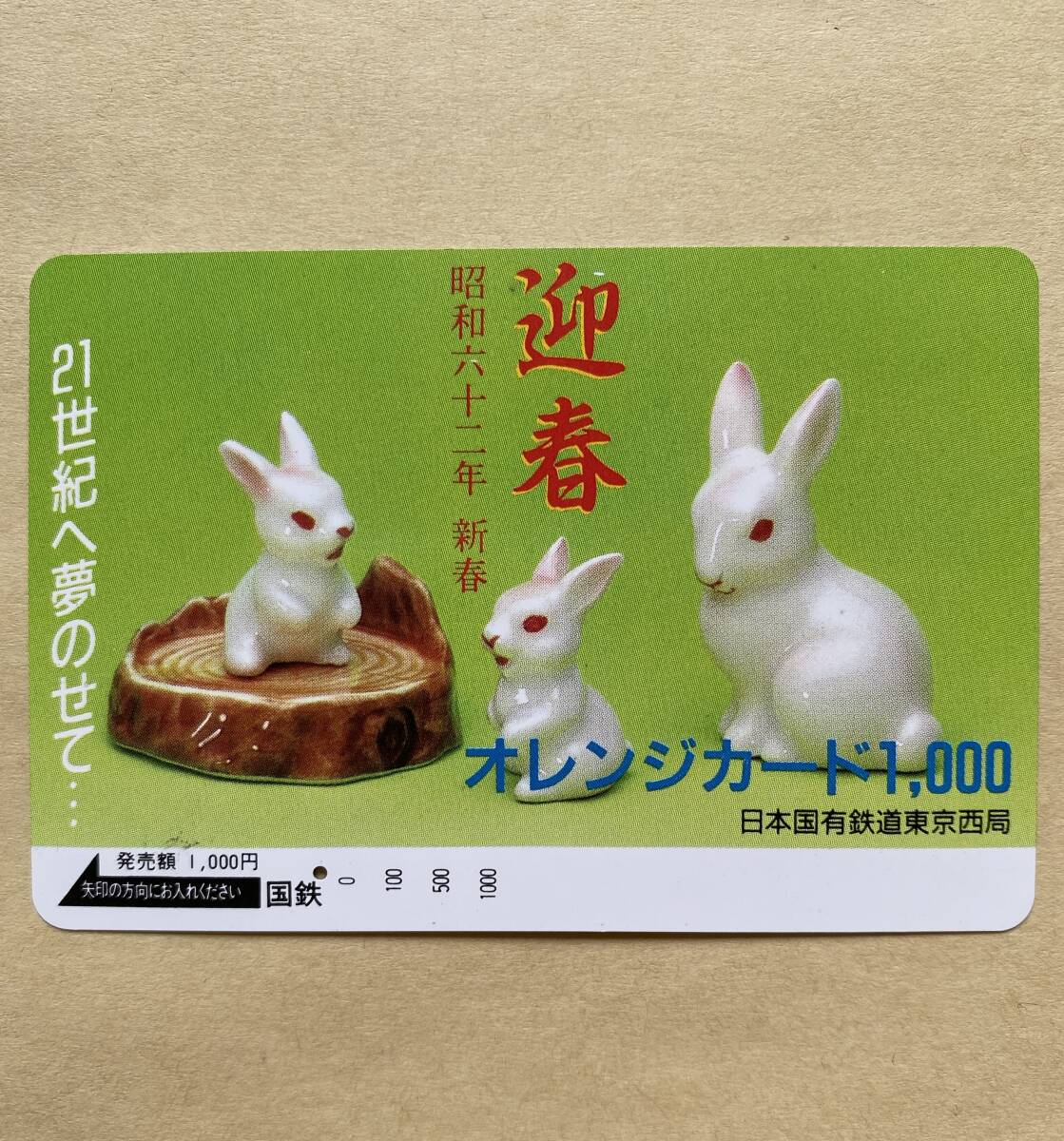 【使用済】 オレンジカード 国鉄 迎春 昭和六十二年 新春 卯 うさぎ拍卖