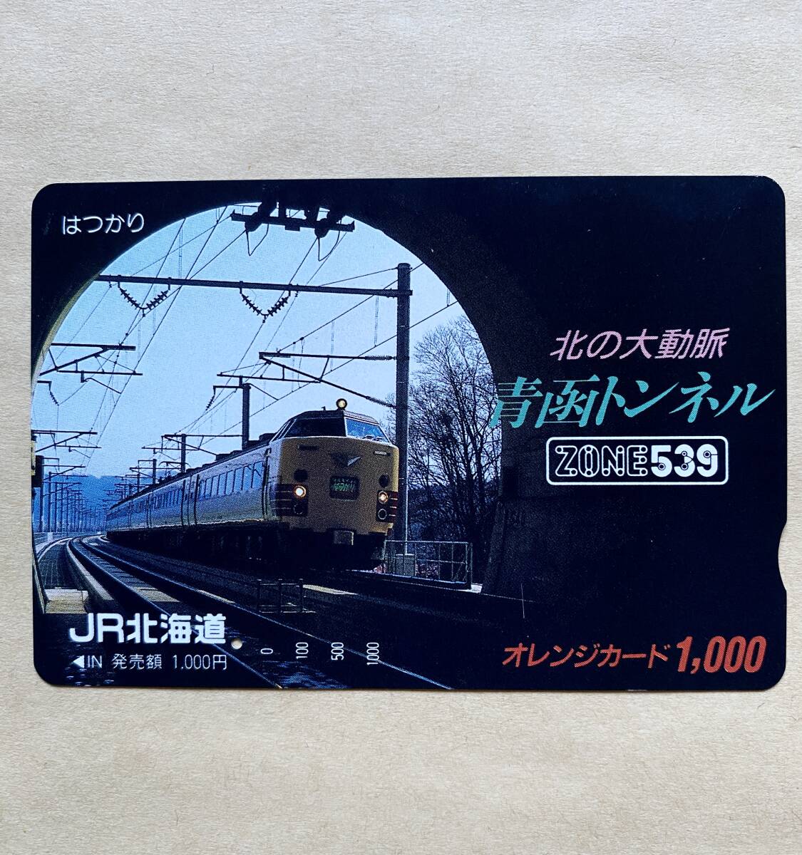 【使用済】 オレンジカード JR北海道 北の大動脈 青函トンネル ZONE539 はつかり拍卖