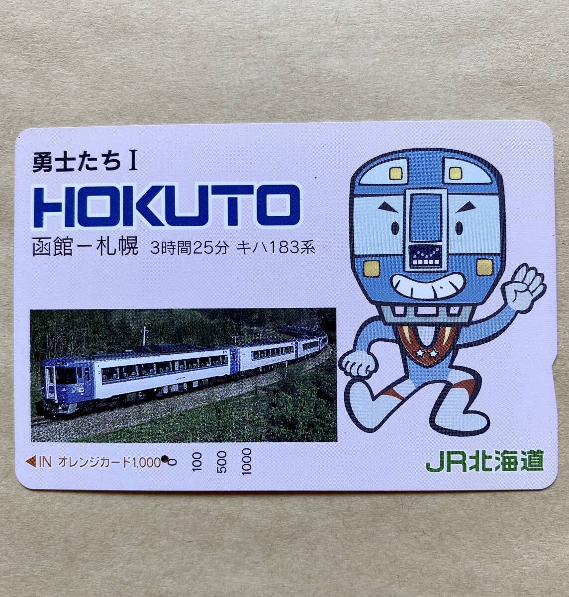 【使用済】 オレンジカード JR北海道 勇士たちⅠ HOKUTO 函館~札幌 3時間25分 キハ183系拍卖