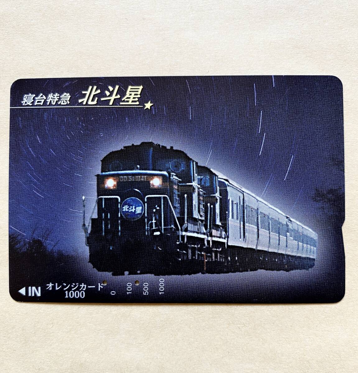 【使用済】 オレンジカード JR北海道 寝台特急 北斗星拍卖