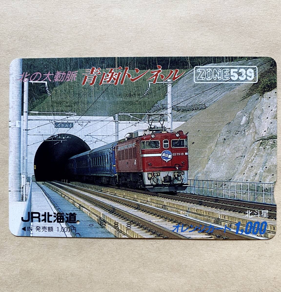 【使用済】 オレンジカード JR北海道 北の大動脈 青函トンネル ZONE539 北斗星拍卖