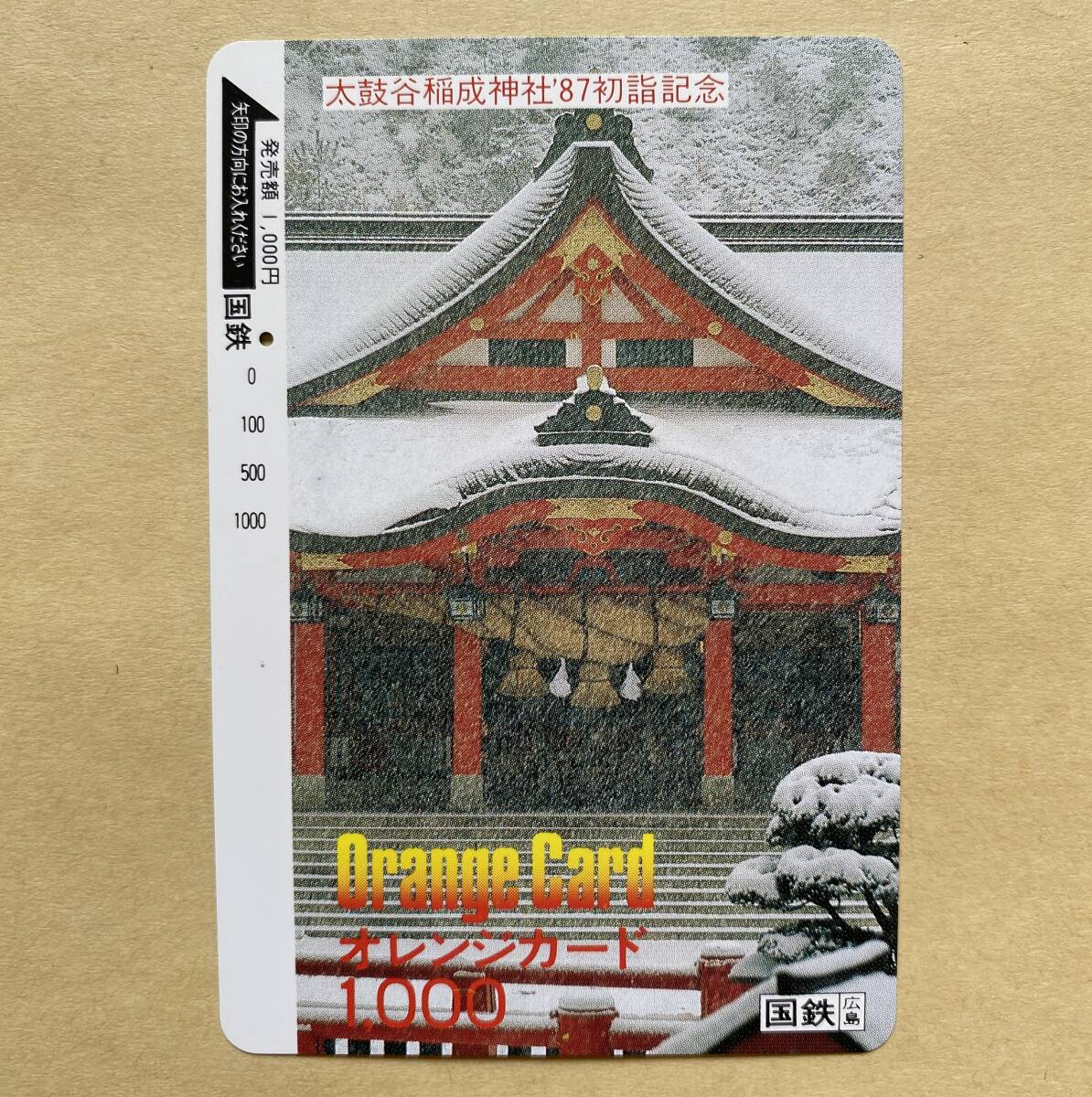 【使用済】 オレンジカード 国鉄 太鼓谷稲成神社 ’87 初詣記念拍卖