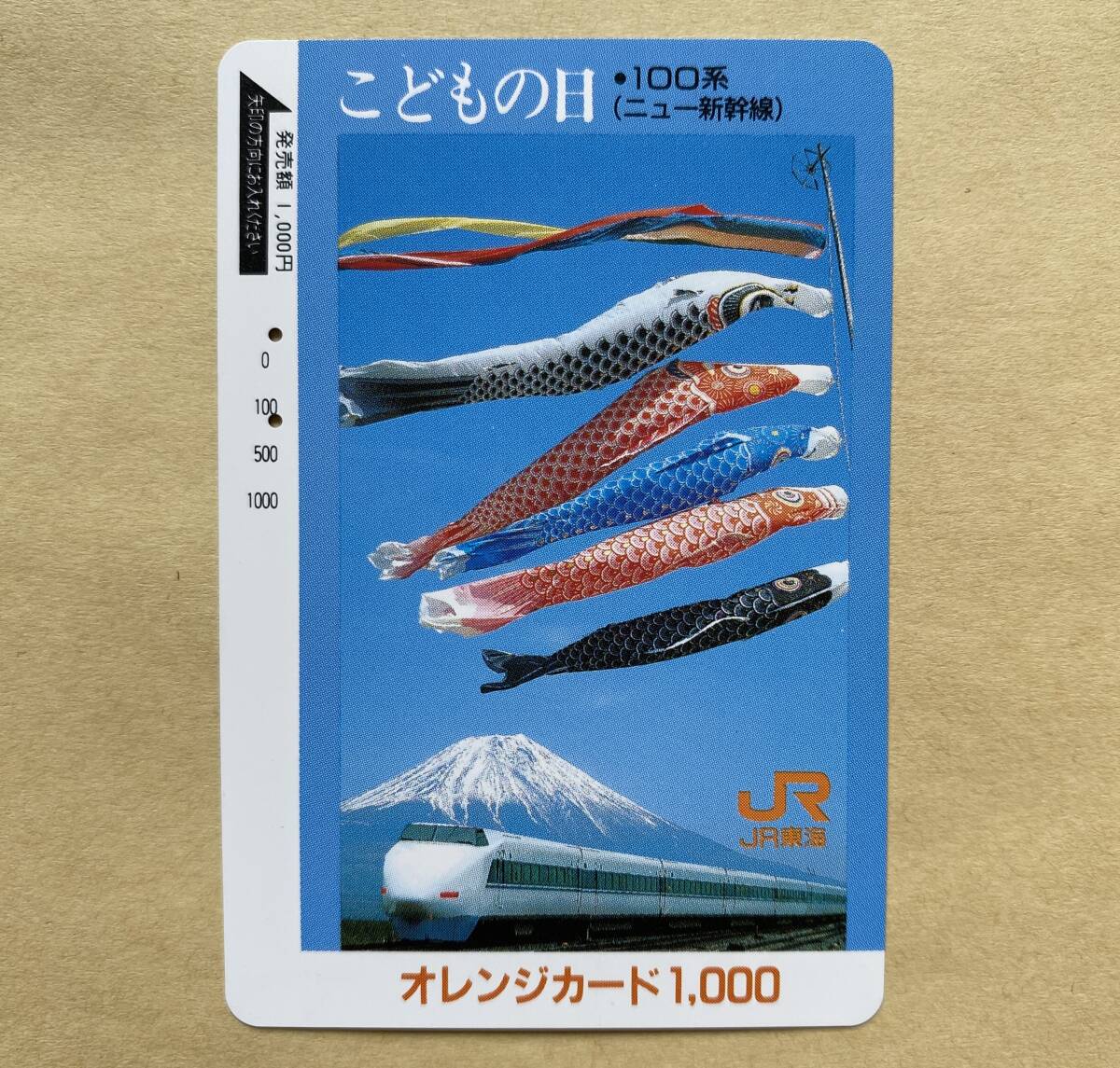 【使用済】 オレンジカード 国鉄 こどもの日 100系(ニュー新幹線) 拍卖