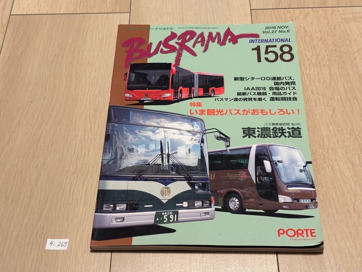 4-267 バスラマインターナショナル BUSRAMA 158 東濃鉄道 東鉄バス拍卖