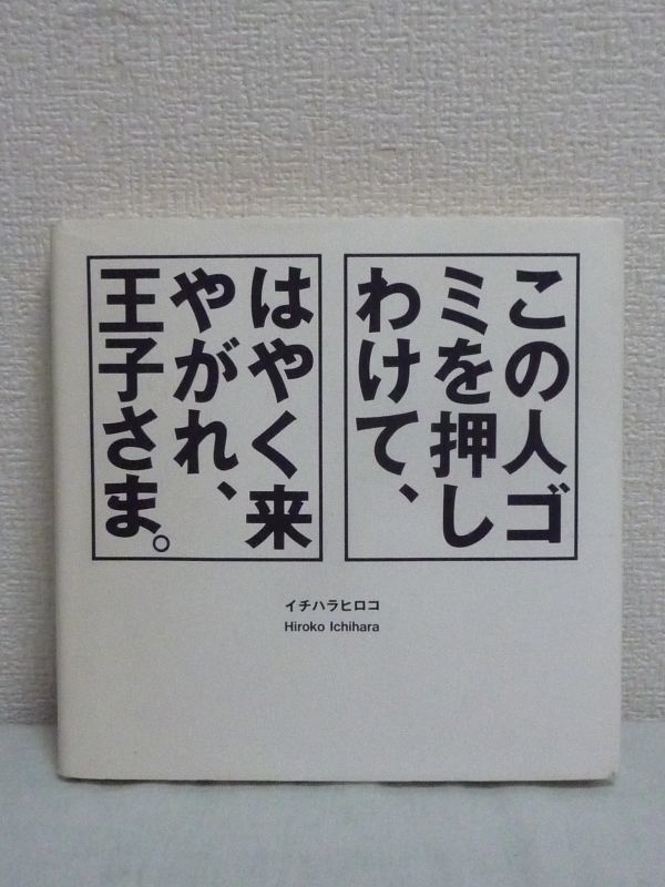 この人ゴミを押しわけて、はやく来やがれ、王子さま。 ★ イチハラヒロコ ケリー伊藤 南平妙子 三修社編集部 ◆ ランゲージアーティスト ◎拍卖