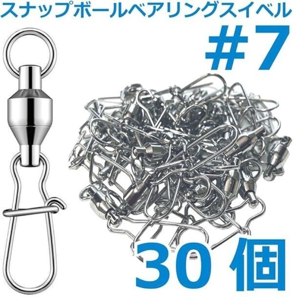 【 送料無料 】Freell ◆スナップボールベアリングスイベル 30個セット【#7】サイズ9種類 【#0 ~ #8】ステンレス よりもどし サルカン▲拍卖