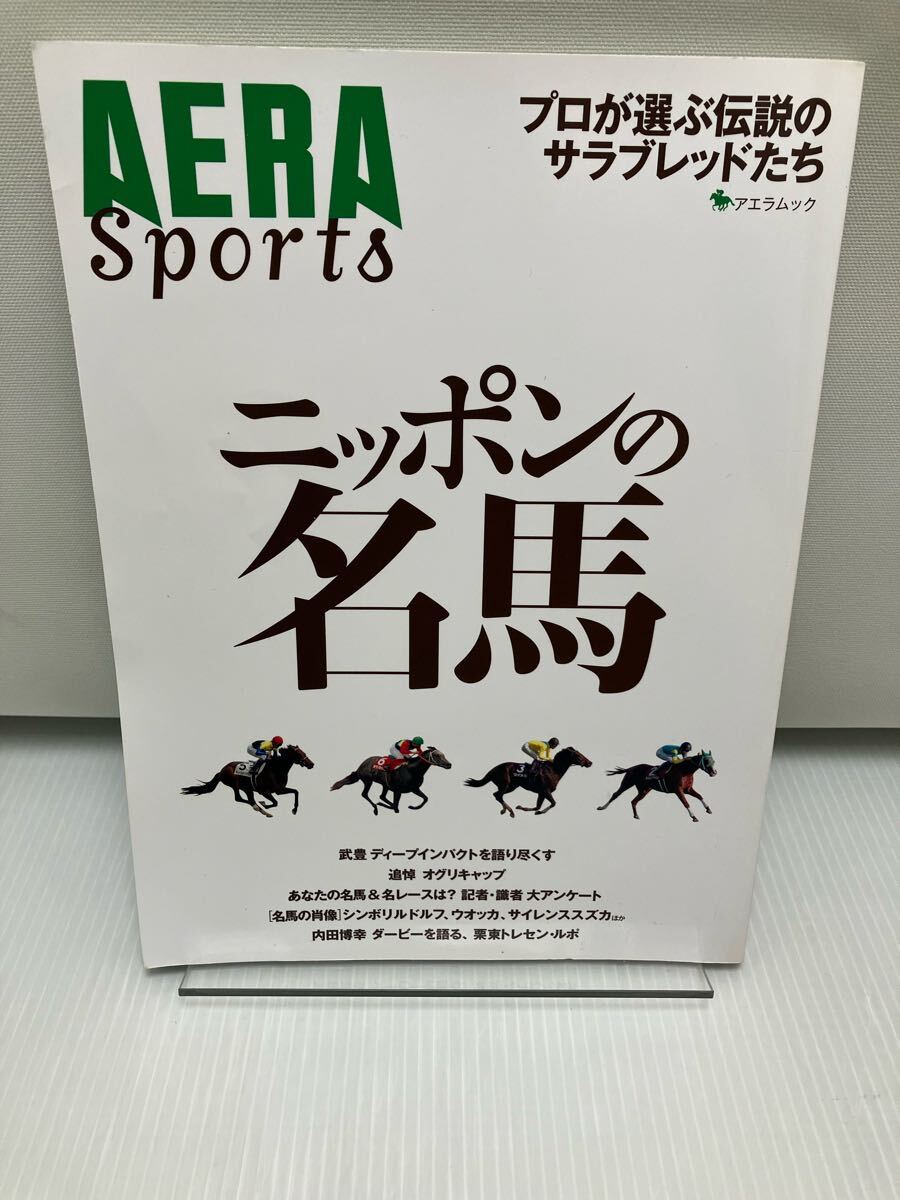 ニッポンの名馬 プロが選ぶ伝説のサラブレッドたち拍卖