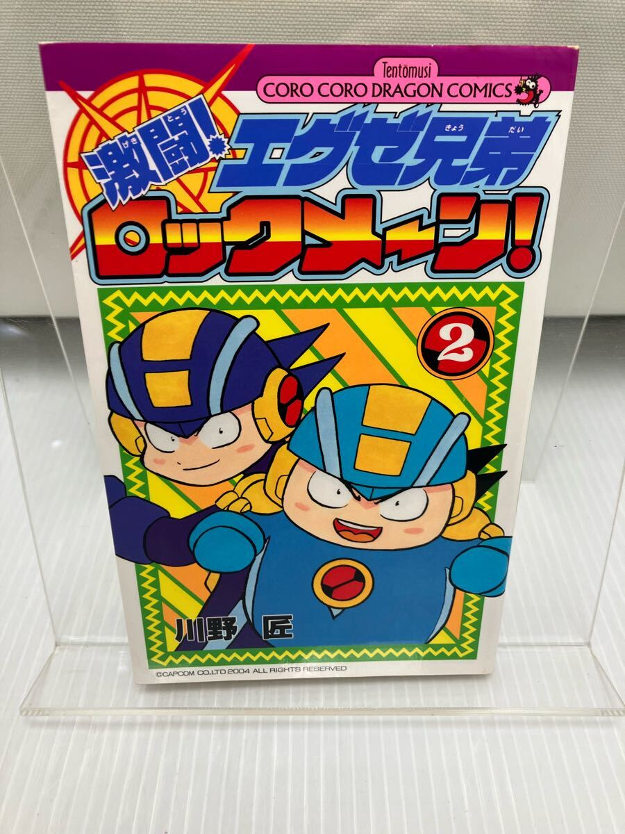 激闘! エグゼ兄弟 ロックメーン! 2巻 川野匠 拍卖