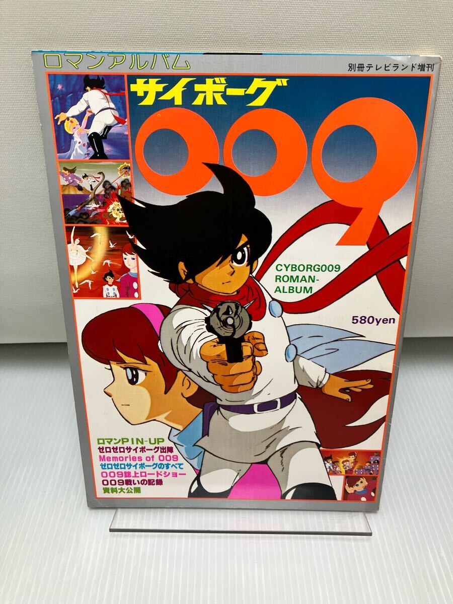 サイボーグ009 ロマンアルバム 別冊テレビランド増刊 拍卖