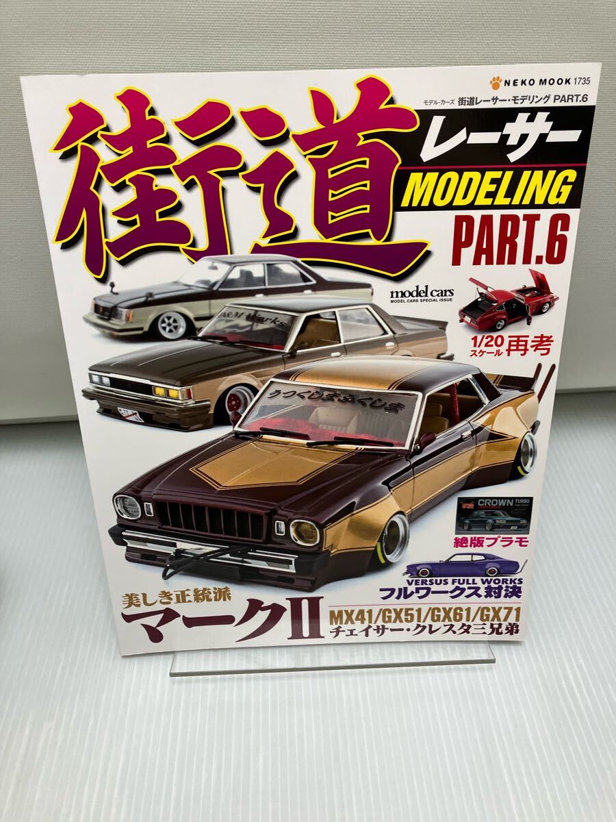 街道レーサー・モデリング PART.6 マークⅡ・チェイサー・クレスタ三兄弟 フルワークス対決 旧車 プラモデル拍卖