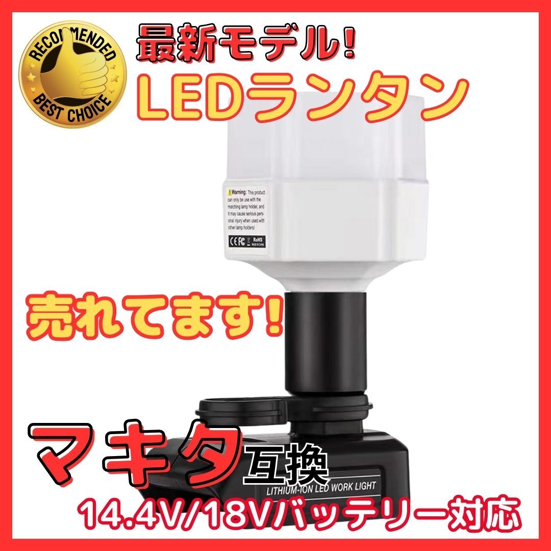 (B) LED ランタン 投光器 充電式 12W 1200LM マキタ Makita 互換 作業灯 14.4V 18V アウトドア キャンプ 災害 防災拍卖
