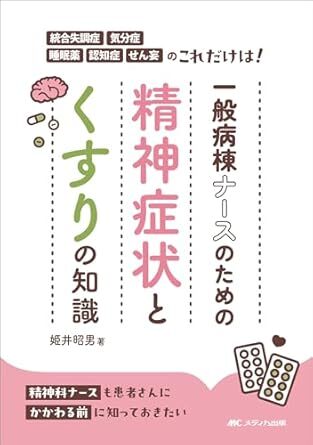 一般病棟ナースのための精神症状とくすりの知識:統合失調症・気分症・睡眠薬・認知症・せん妄のこれだけは! 新品単行本 姫井 昭男 (著)拍卖