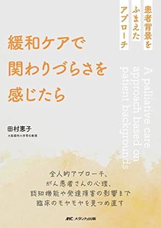 緩和ケアで関わりづらさを感じたら: 患者背景をふまえたアプローチ 新品 単行本(ソフトカバー) 2023/5/18 田村 恵子 (著)拍卖