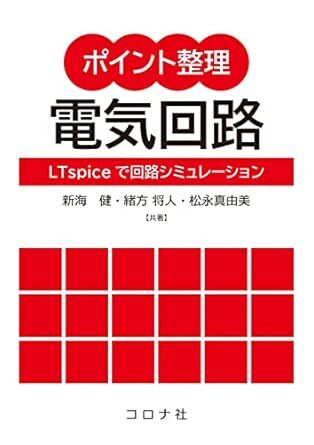 ポイント整理 電気回路 - LTspiceで回路シミュレーション 新品 単行本 2022/2/21 新海 健 (著), 緒方 将人 (著), 松永 真由美 (著)拍卖
