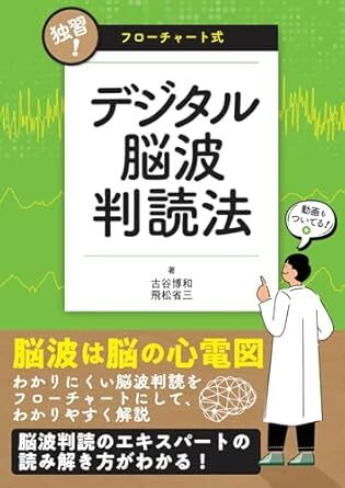 独習! フローチャート式デジタル脳波判読法 新品 単行本 2025/1/23 古谷博和 (著), 飛松省三 (著)拍卖