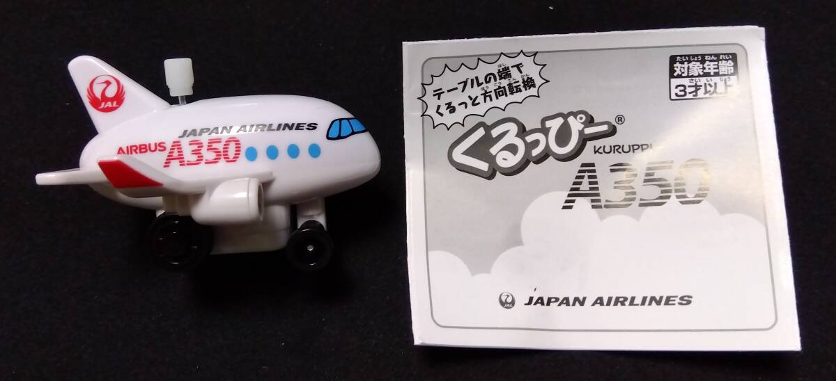 JAL 日本航空 A350 エアバス くるっぴー キッズノベルティ おもちゃ拍卖