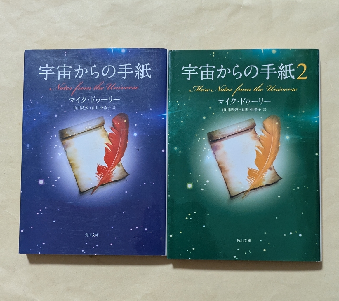 【即決・送料込】宇宙からの手紙 + 宇宙からの手紙 2 文庫2冊セット マイク・ドゥーリー拍卖
