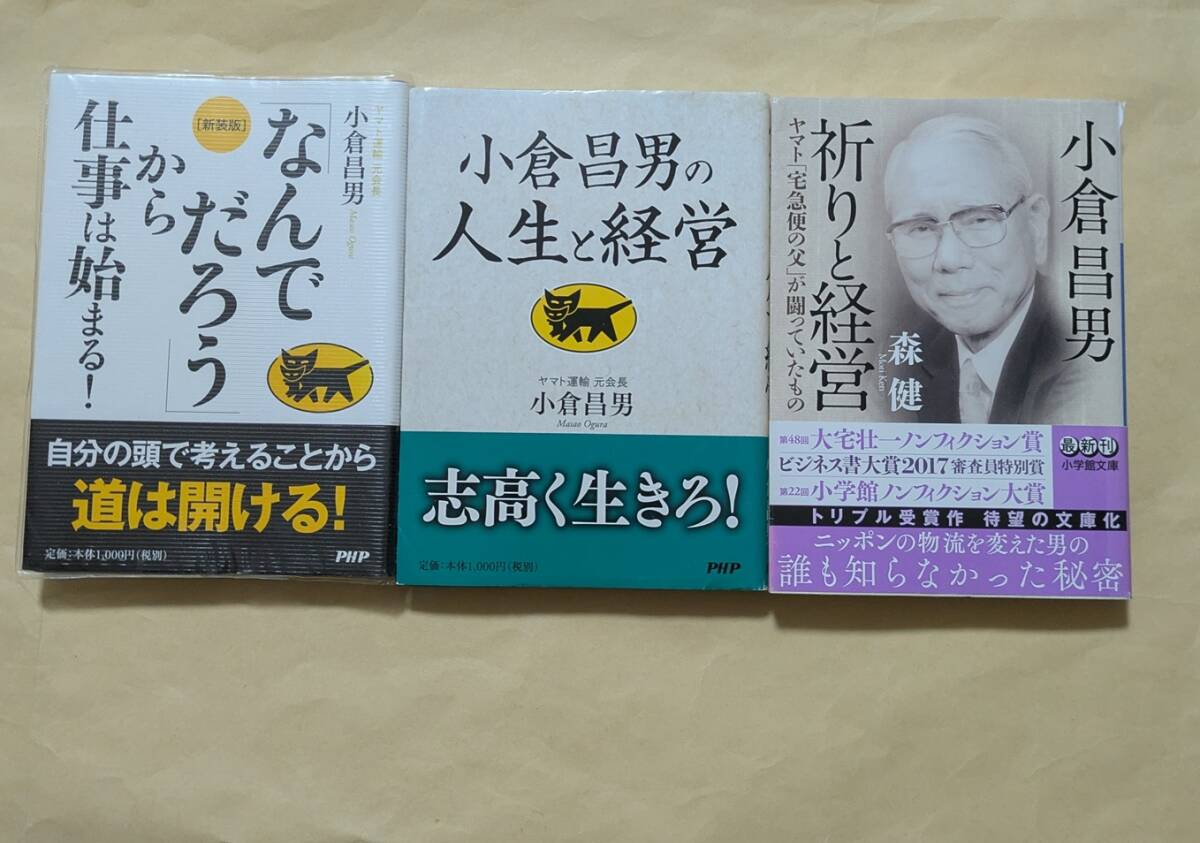 【即決・送料込】小倉昌男の人生と経営 + なんでだろうから仕事は始まる + 小倉昌男祈りと経営 文庫3冊セット拍卖