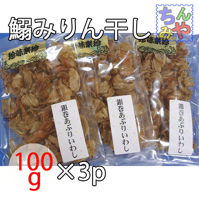 銀巻きあぶりいわし(おまとめ100g×3p)鯵の味醂干し♪炙り不要、柔らか小鰯開きはこれ!いわしみりん干し、小鰯珍味【送料込】拍卖