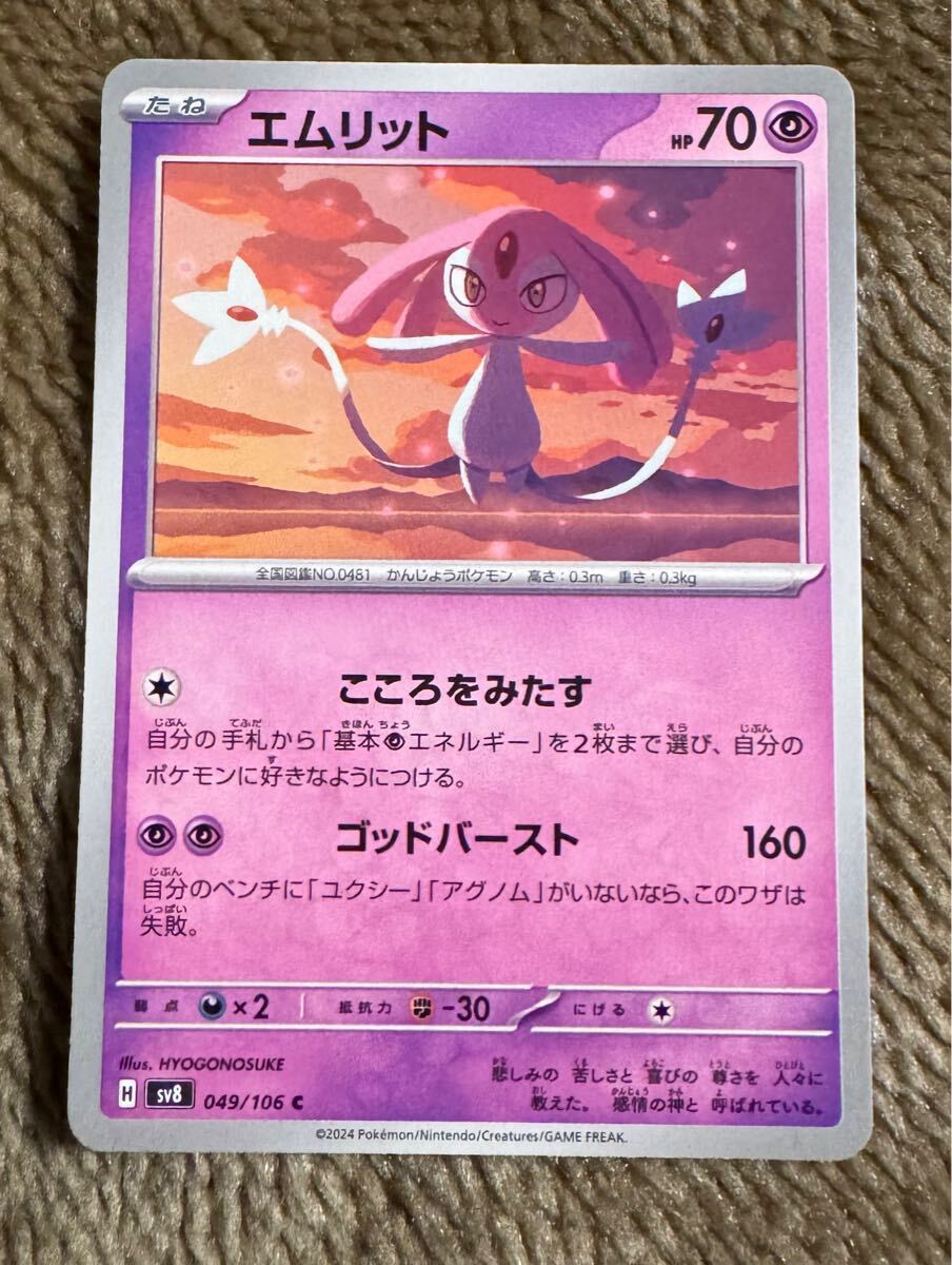 ポケモンカード エムリット C(sv8 049/106)たね こころをみたす ゴッドバースト 超電ブレイカー 1枚(在庫2枚)拍卖