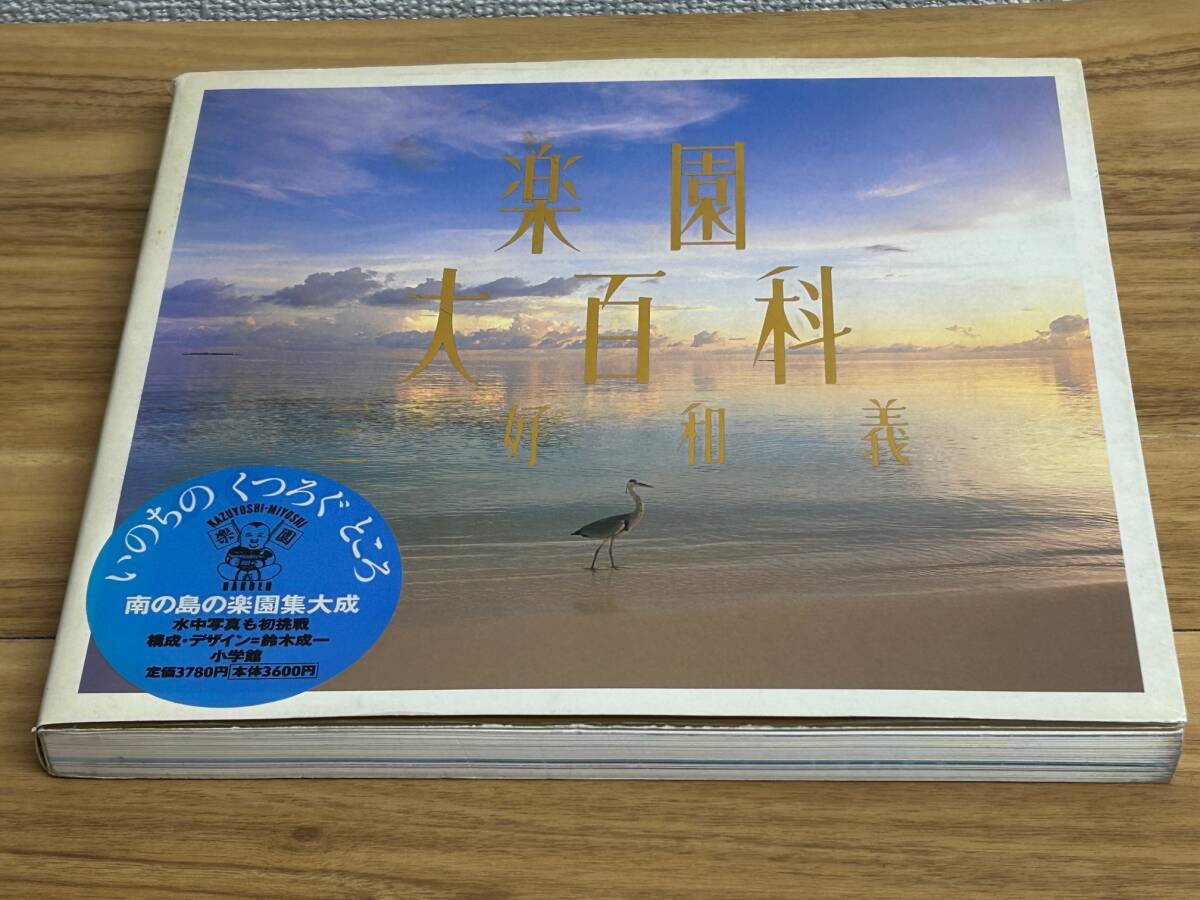 楽園大百科 三好和義 南の島の楽園集大成 構成デザイン・鈴木成一 小学館 中古品拍卖