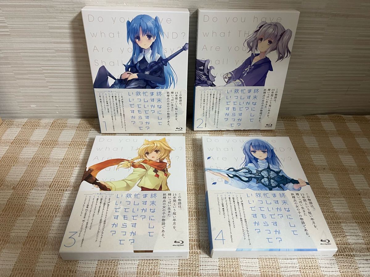 終末なにしてますか?忙しいですか?救ってもらっていいですか? 限定版 1〜4巻巻 Blu-ray 即決 送料無料拍卖