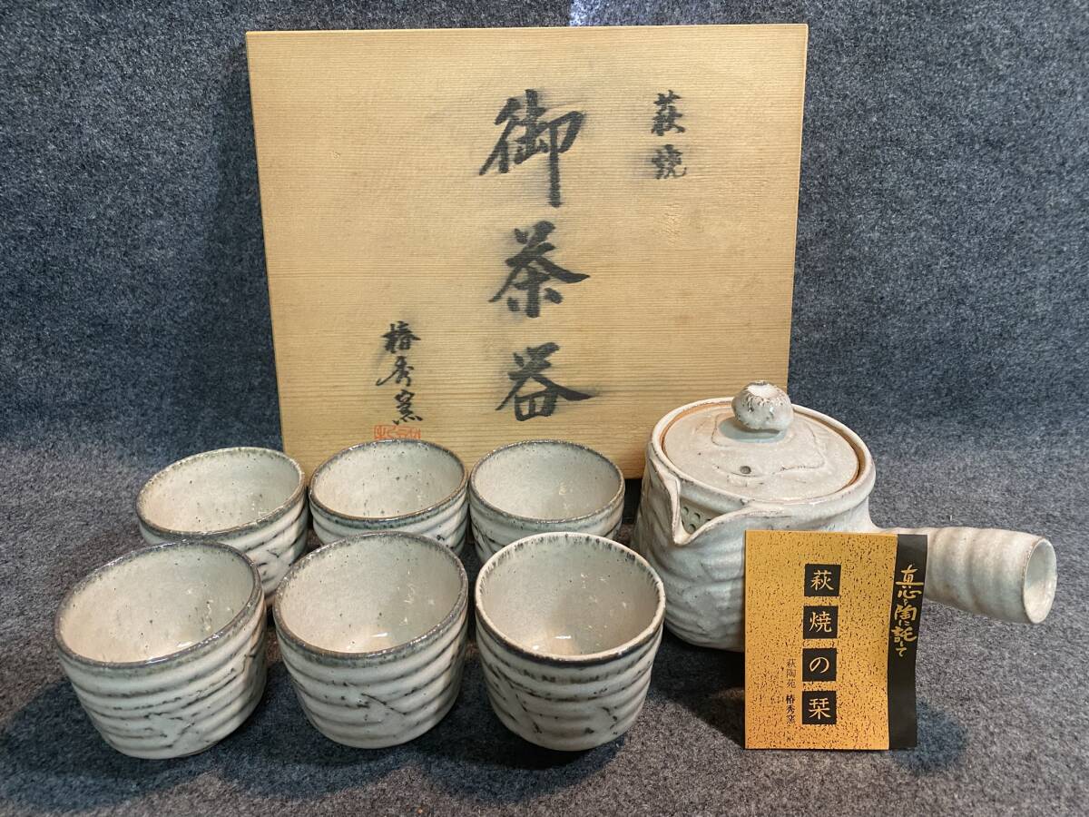 【茶器 和食器】萩焼 御茶器 椿秀窯 番茶器揃 6組 白萩拍卖