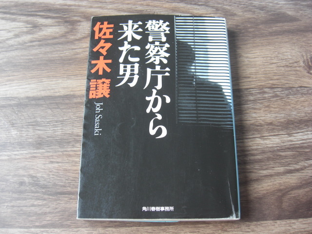 警察庁から来た男 佐々木 譲拍卖