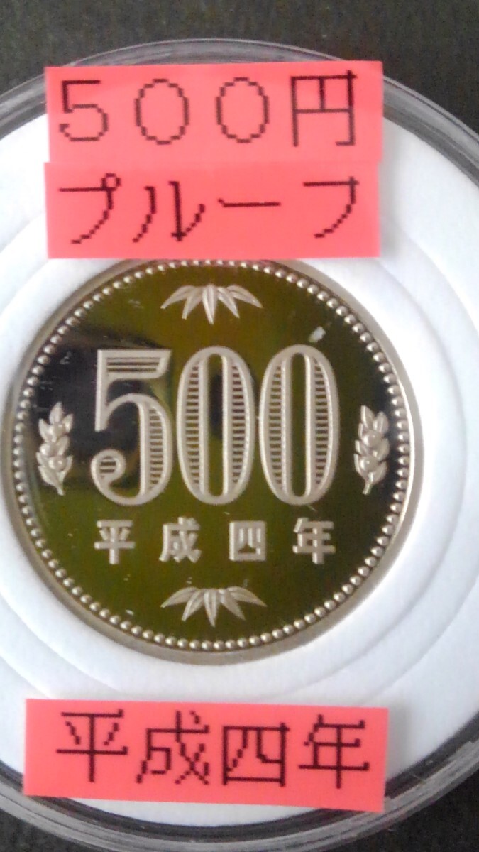 《未使用》プルーフミントセット出し五百円白銅貨幣-(特年)平成四年-クッション入りプラスチックコインカプセル入り!発行枚数、平成最少拍卖