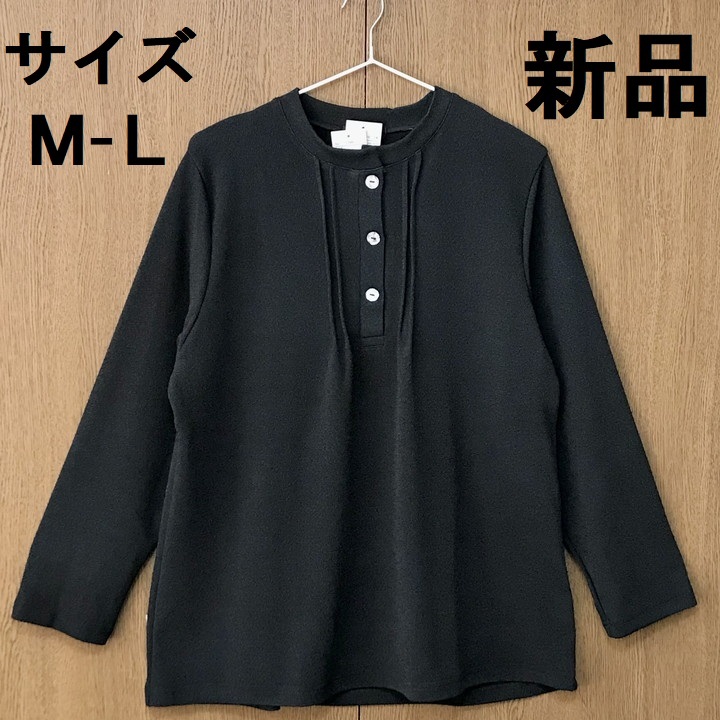 ■新品■ 胸タック 飾り 長袖 カットソー シャリ感 黒 M - L サイズ 秋 貝風ハーフボタン レディース 大人カジュアル トップス ミセス AK35拍卖