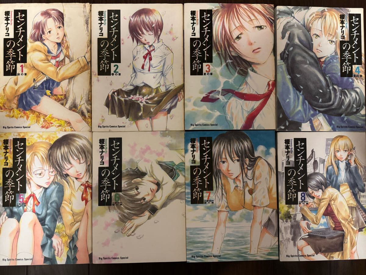 全8巻セット センチメントの季節 榎本ナリコ拍卖