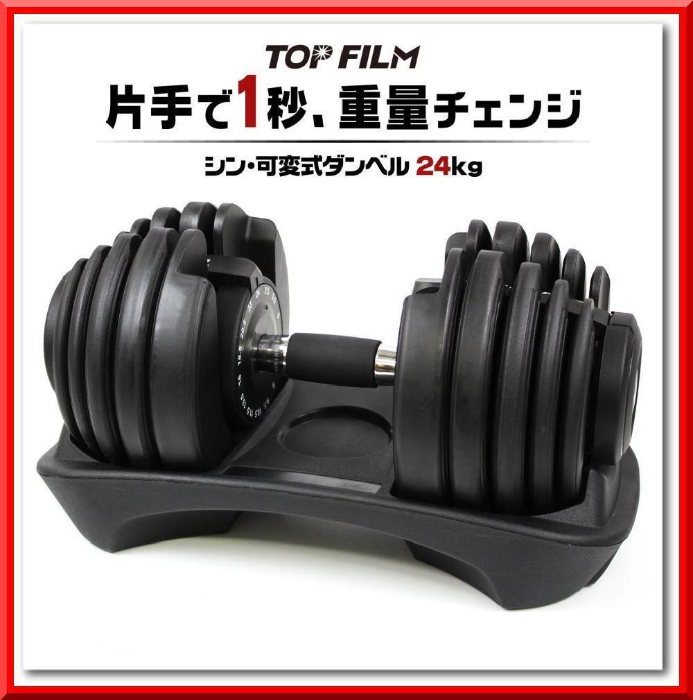 【新品】可変式 ダンベル 24kg 1個 15段階調節 アジャスタブルダンベル 専用台付拍卖