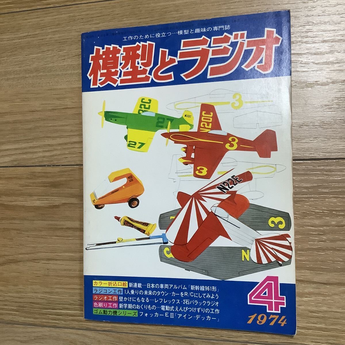 《S6》 模型とラジオ 1974年 4月号 シグナル・インジェクター拍卖