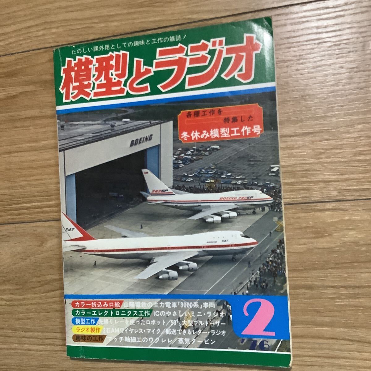 《S6》 模型とラジオ 1976年 2月号 ICの優しいミニ・ラジオ拍卖