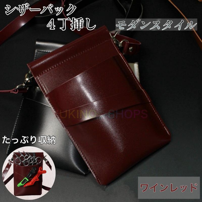 シザーバック シンプル ワインレッド 4丁刺し シザーケース 美容師 理容師拍卖