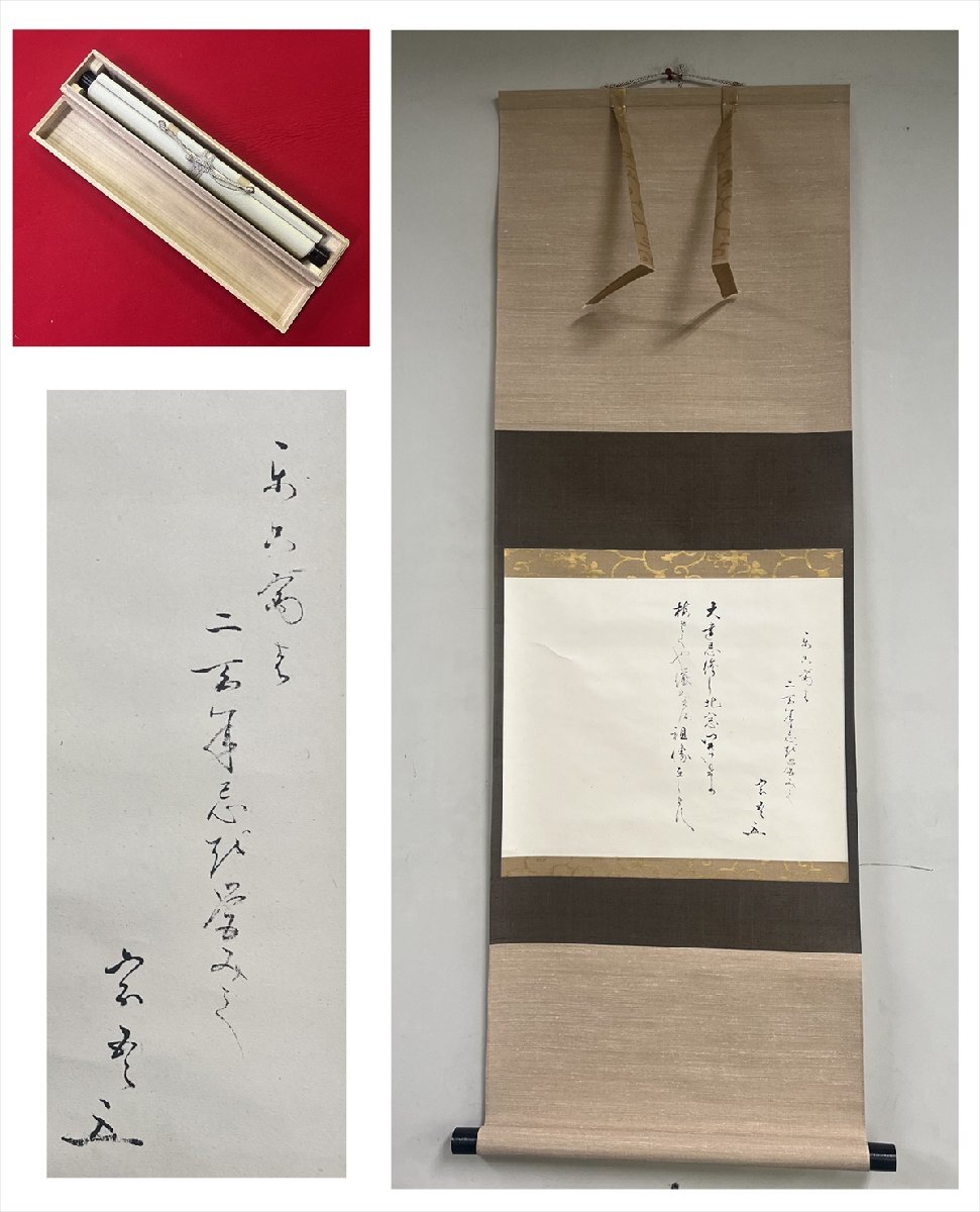 【千寿】松尾流 十代家元 松尾宗吾(不染斎)御消息 紙本 a432◆箱 茶道具 古美術 時代品 掛軸 100019399拍卖
