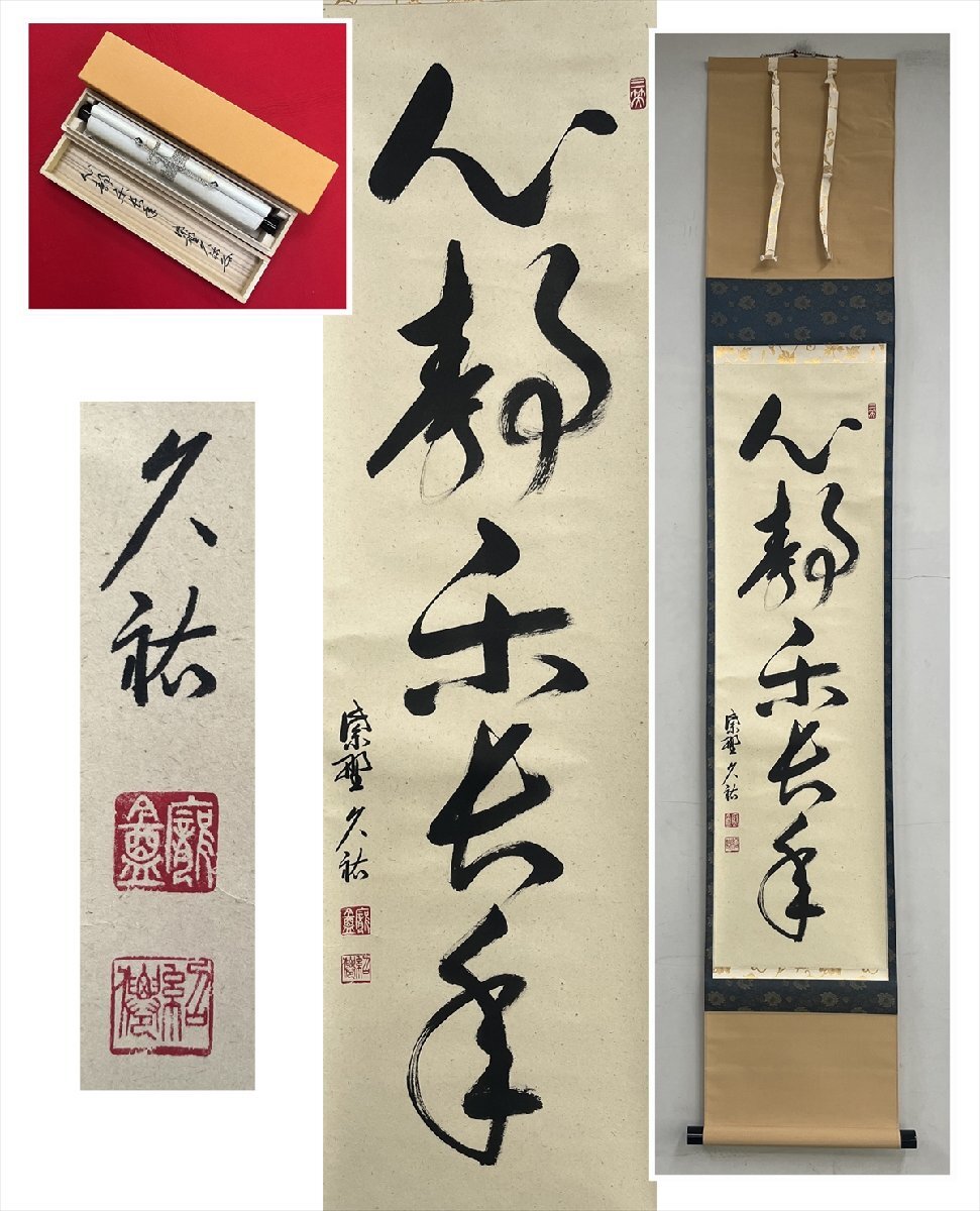 【千寿】大徳寺派 総見院 山岸久祐 心静楽長年 一行書 紙本 d1344◆箱 在銘 箱 茶掛 掛軸 掛物 茶道具 100035110拍卖