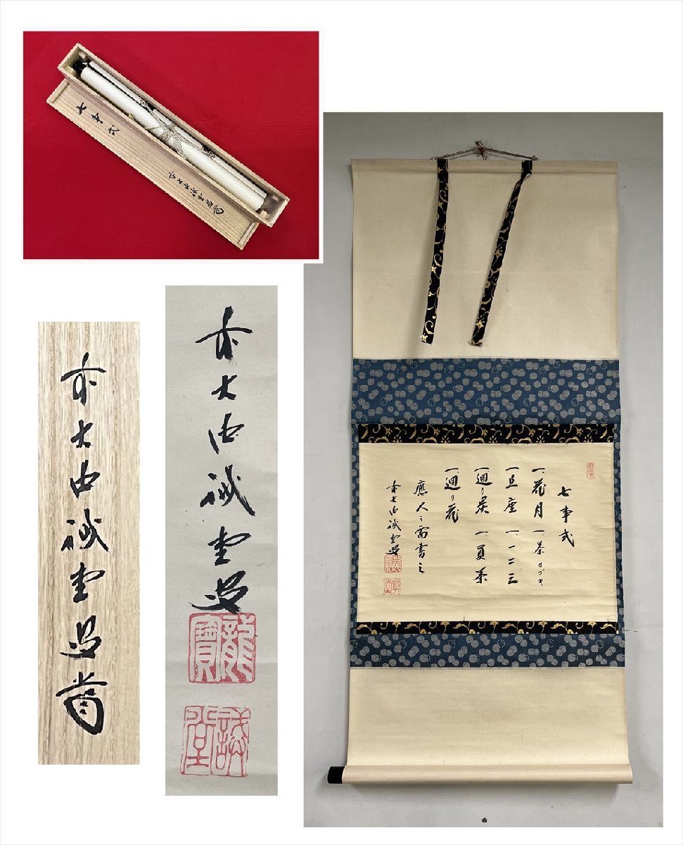 【千寿】大徳寺派 塔頭三玄院 藤井誡堂 七事式 横物 紙本 a443◆箱/茶道具/古美術/時代品/掛軸/100019390拍卖